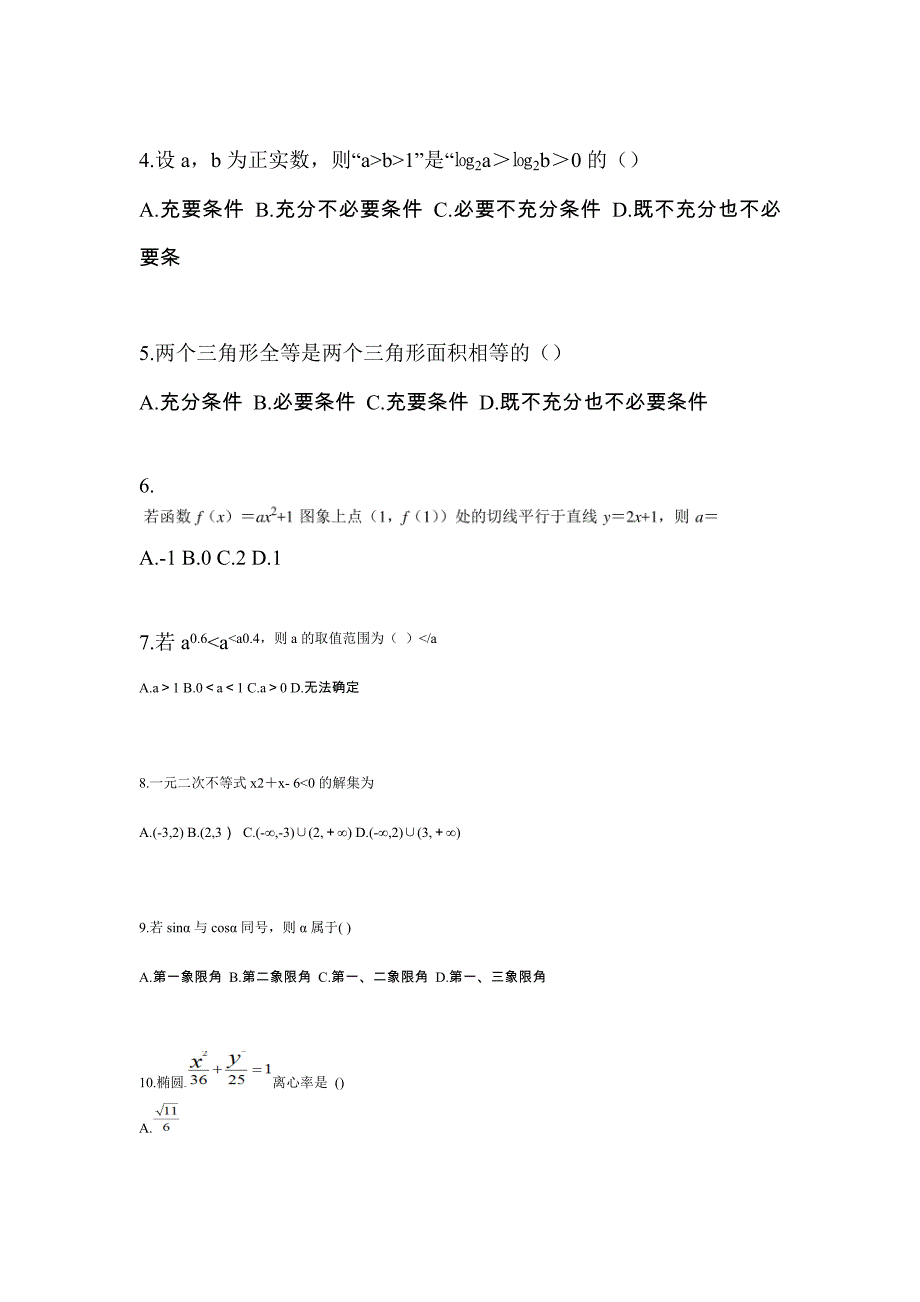 湖南省岳阳市高职单招2023年数学第二次模拟卷(含答案)_第2页