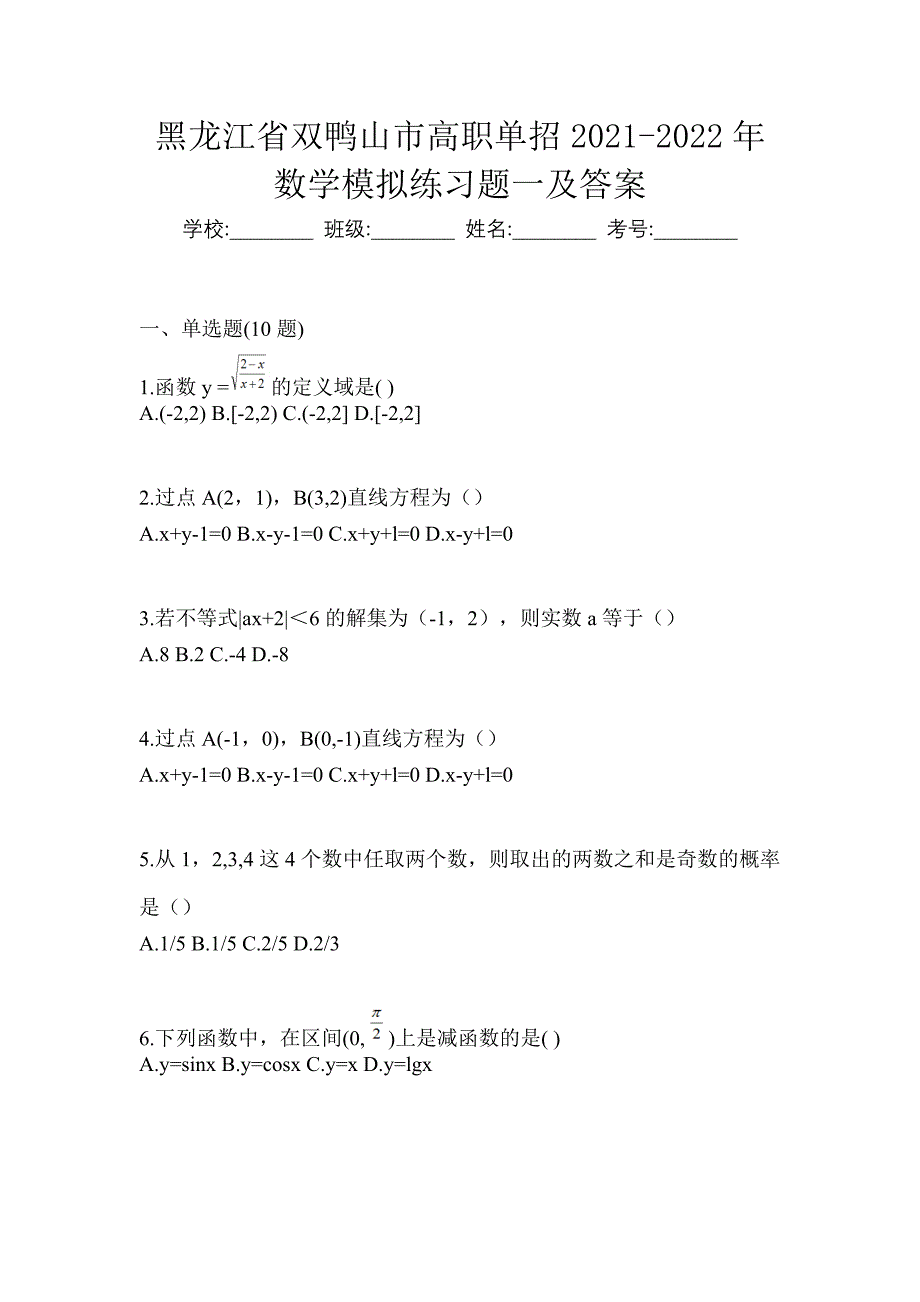 黑龙江省双鸭山市高职单招2021-2022年数学模拟练习题一及答案_第1页