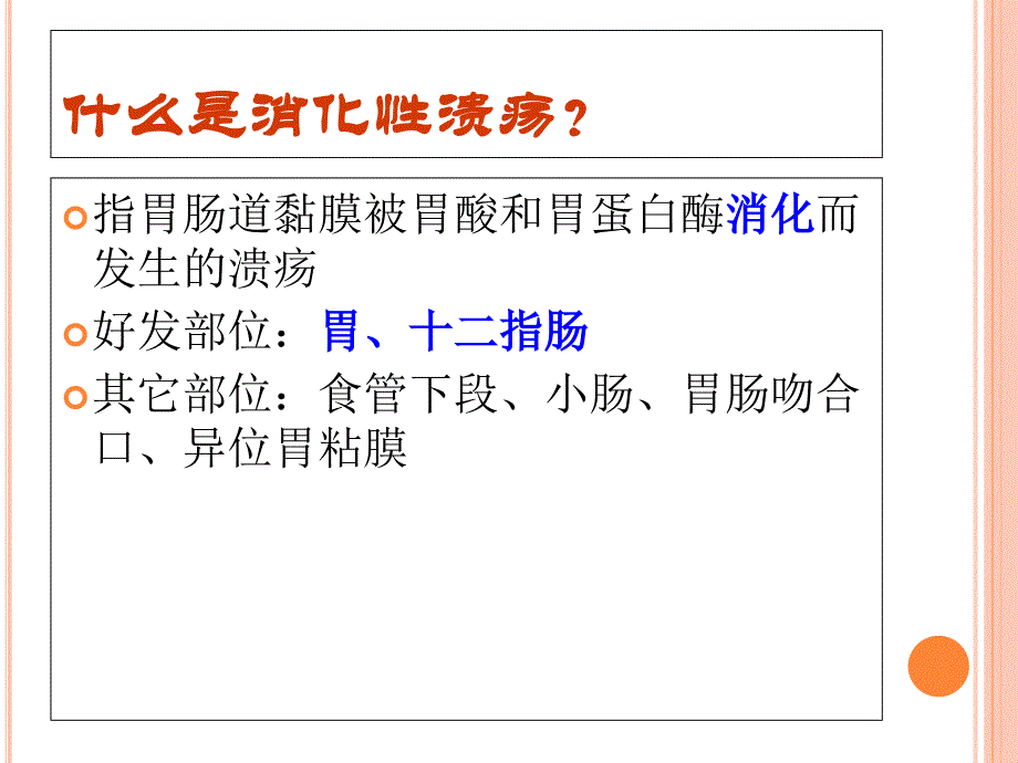 消化性溃疡科普_第2页