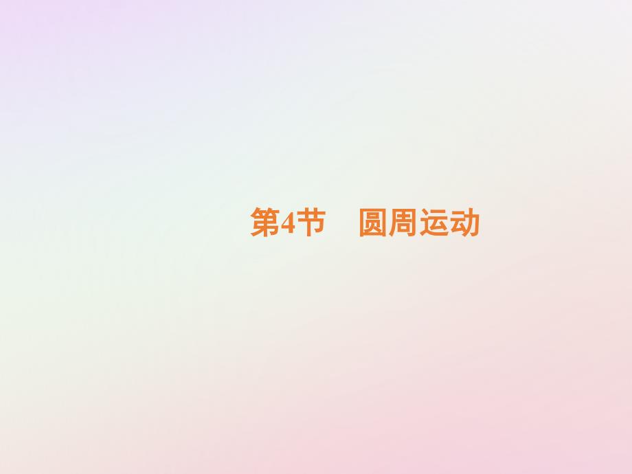 2018-2019学年高中物理 第五章 曲线运动 第4节 圆周运动课件 新人教版必修2_第2页