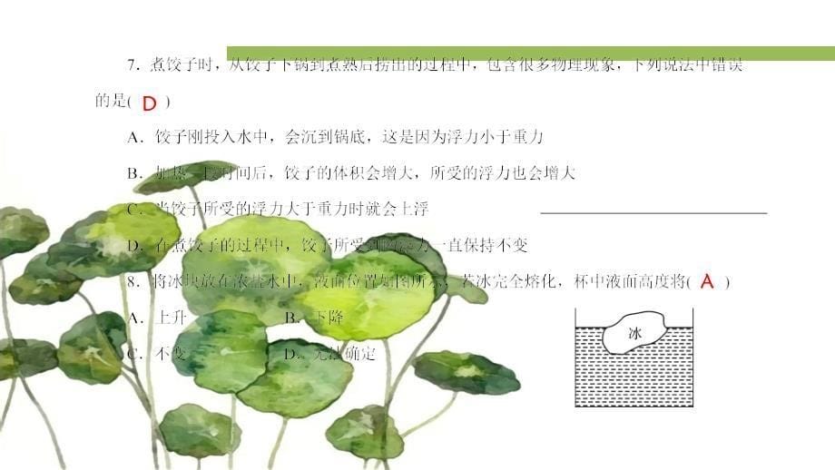 八年级物理全册 单元清三 第九章 浮力习题课件 （新版）沪科版_第5页