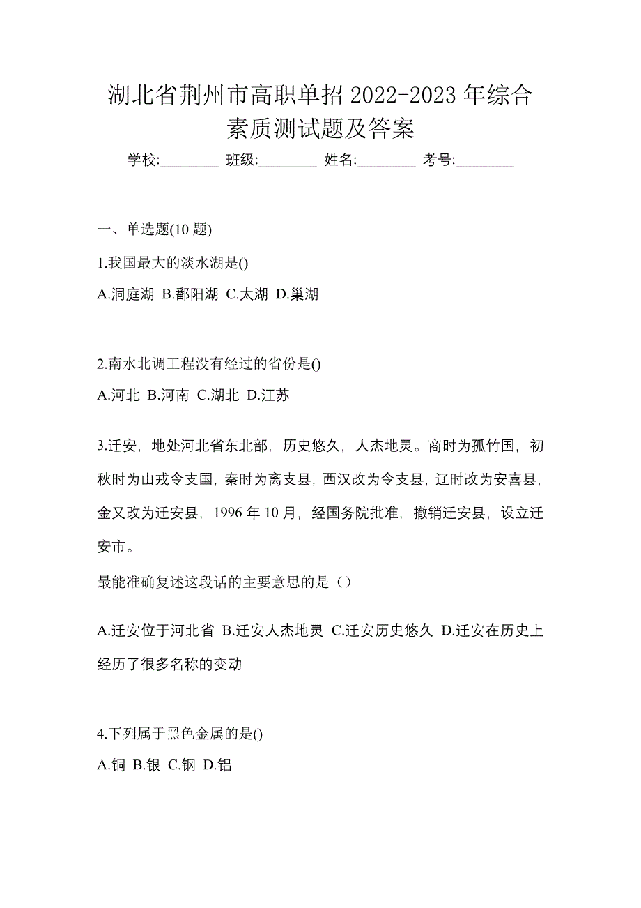 湖北省荆州市高职单招2022-2023年综合素质测试题及答案_第1页