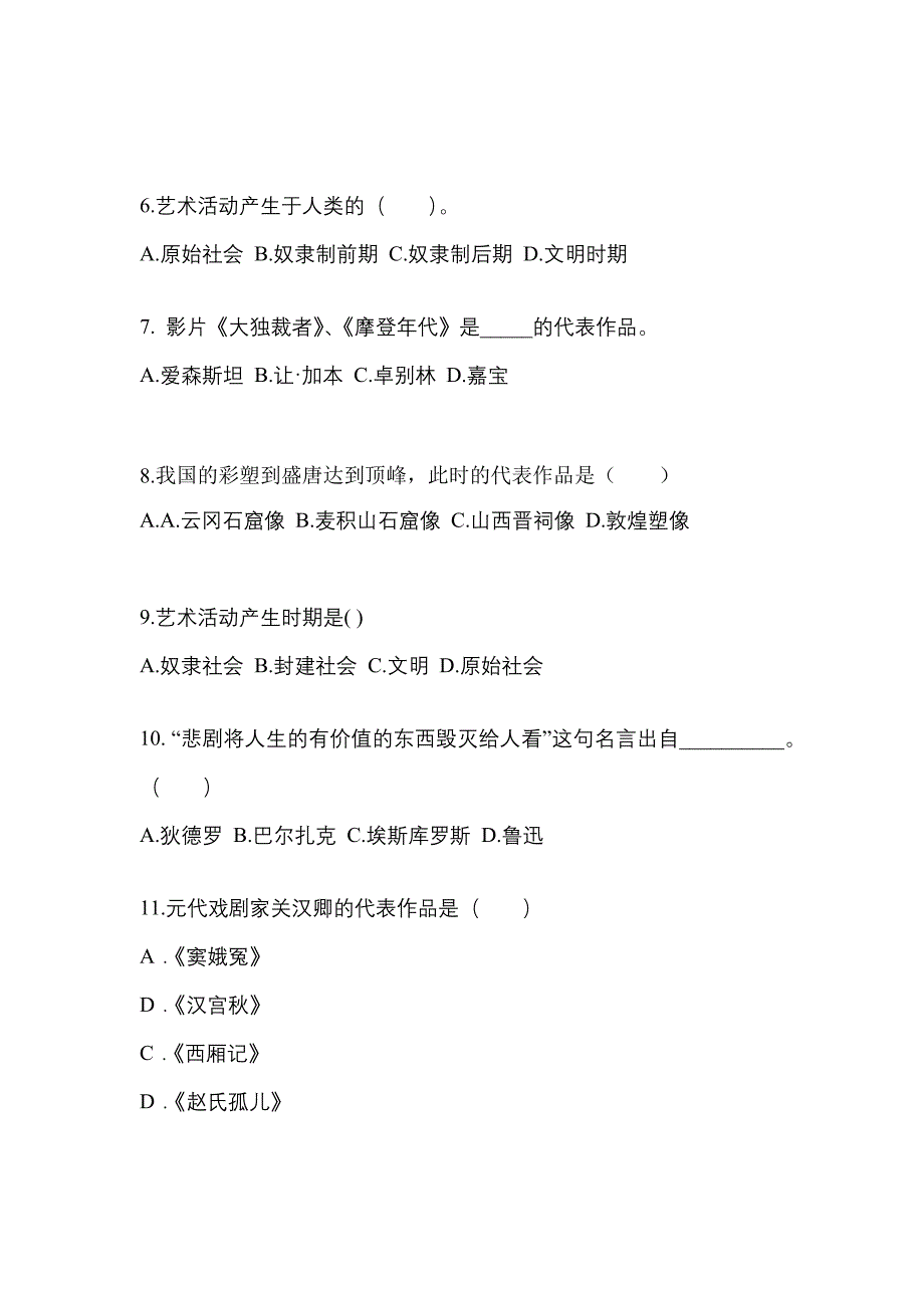 黑龙江省伊春市高职单招2022-2023年艺术概论模拟试卷二_第2页