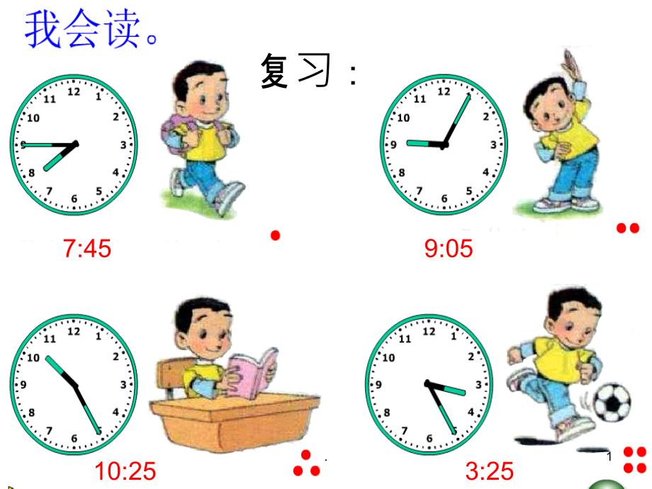 北京版24时计时法_第1页