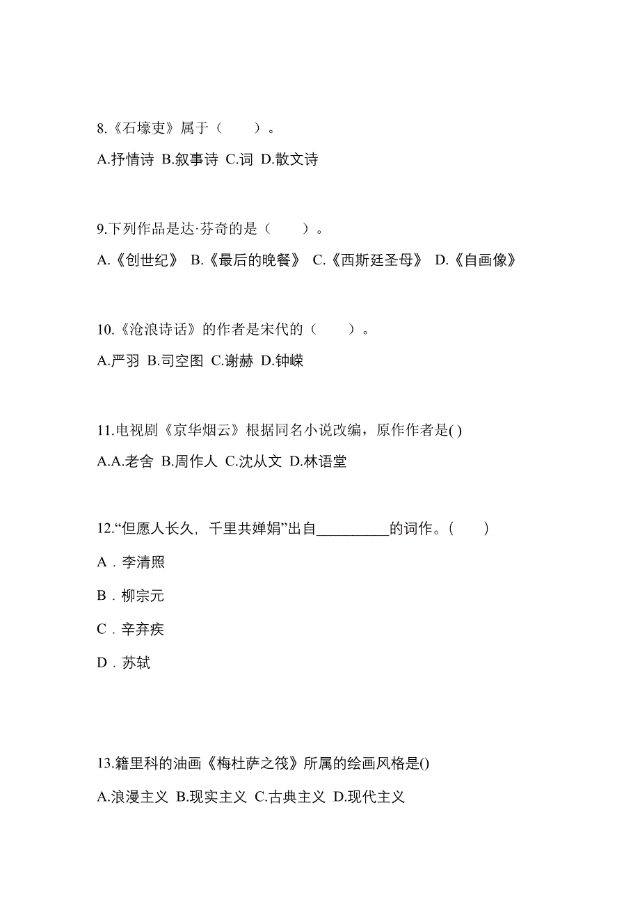 黑龙江省牡丹江市高职单招2023年艺术概论历年真题汇总及答案_第2页