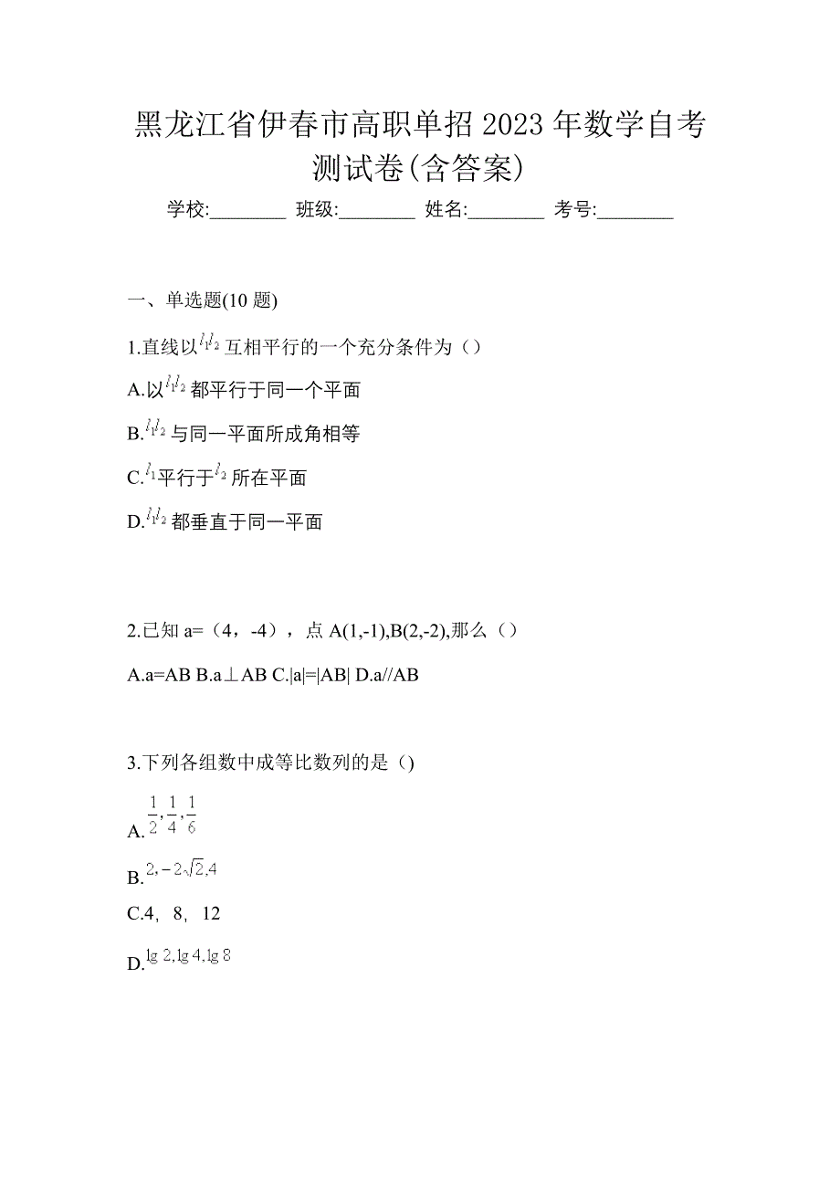 黑龙江省伊春市高职单招2023年数学自考测试卷(含答案)_第1页