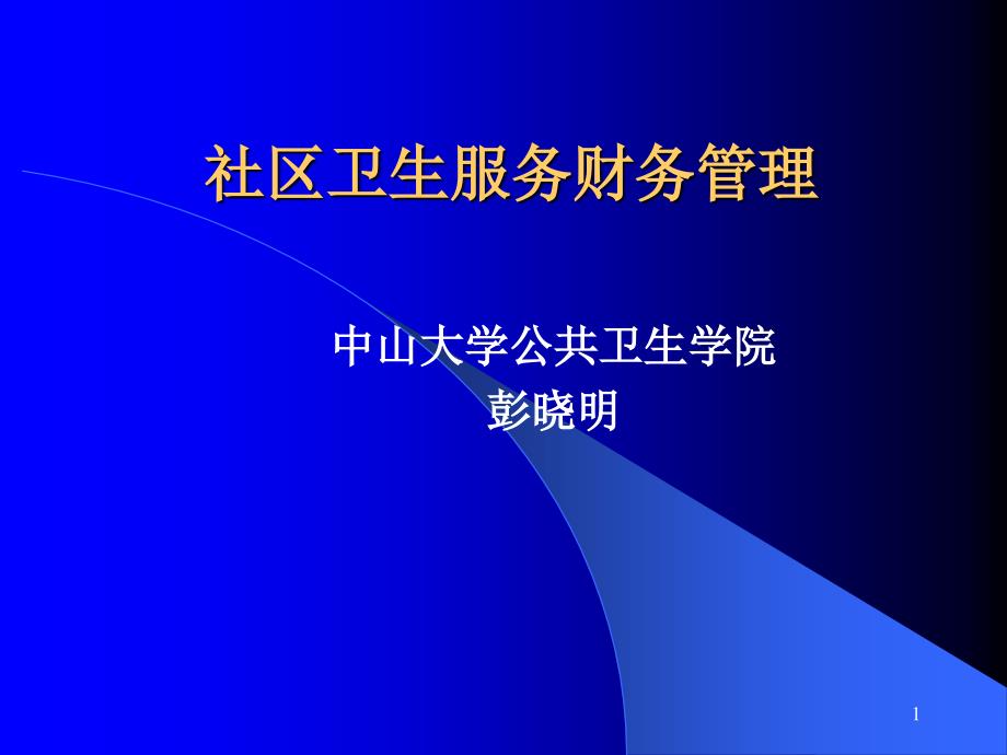 《社区卫生财务管理》PPT课件.ppt_第1页