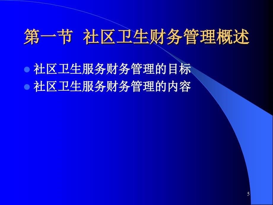 《社区卫生财务管理》PPT课件.ppt_第5页