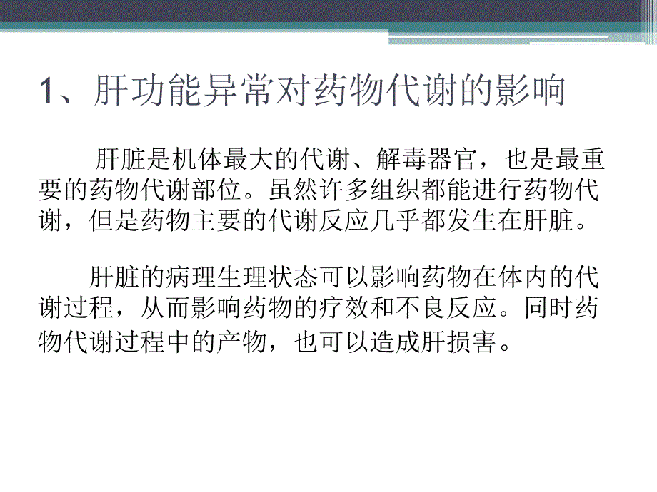 肝功能不全与合理用药_第3页