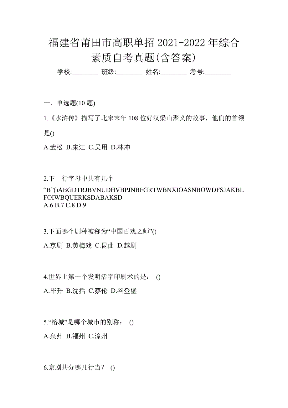 福建省莆田市高职单招2021-2022年综合素质自考真题(含答案)_第1页