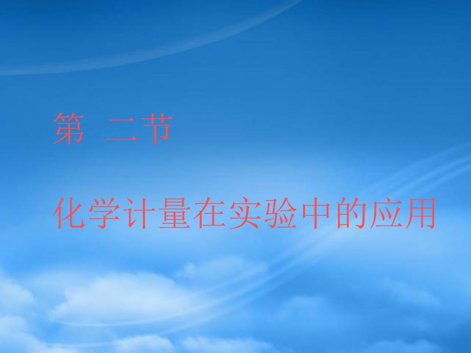 内蒙古伊图里河高级中学高一化学化学计量在实验中的应物质的量与摩尔质量课件_第1页