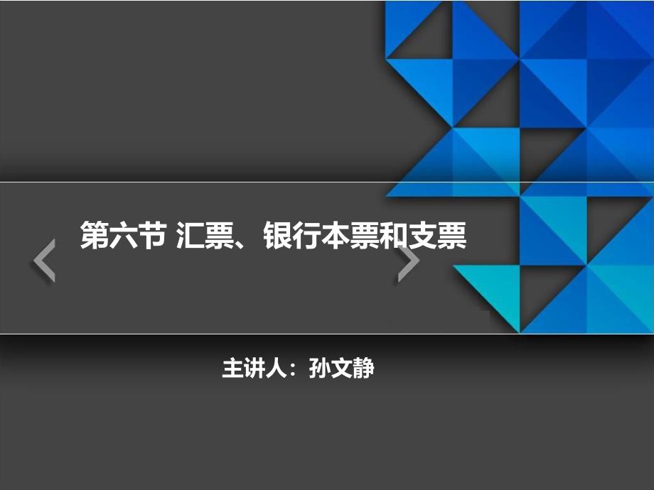 7.6汇票、银行本票和支票_第1页