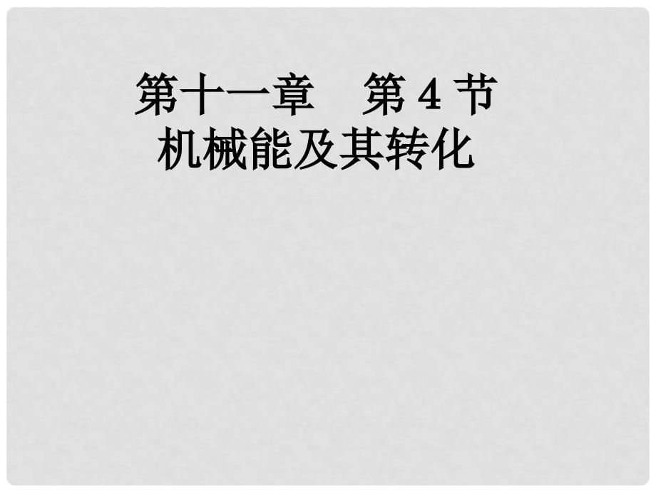 八年级物理下册 14.4 机械能及其转化课件 （新版）新人教版_第1页