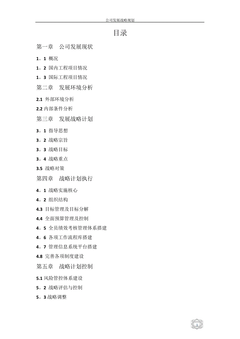 工程建筑公司发展战略规划分析_第2页