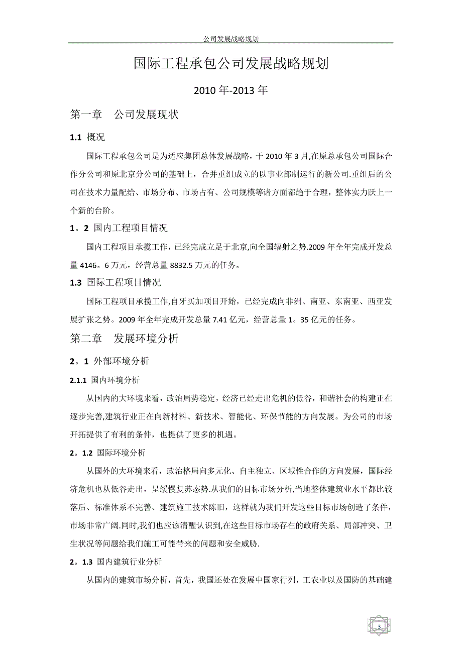 工程建筑公司发展战略规划分析_第4页