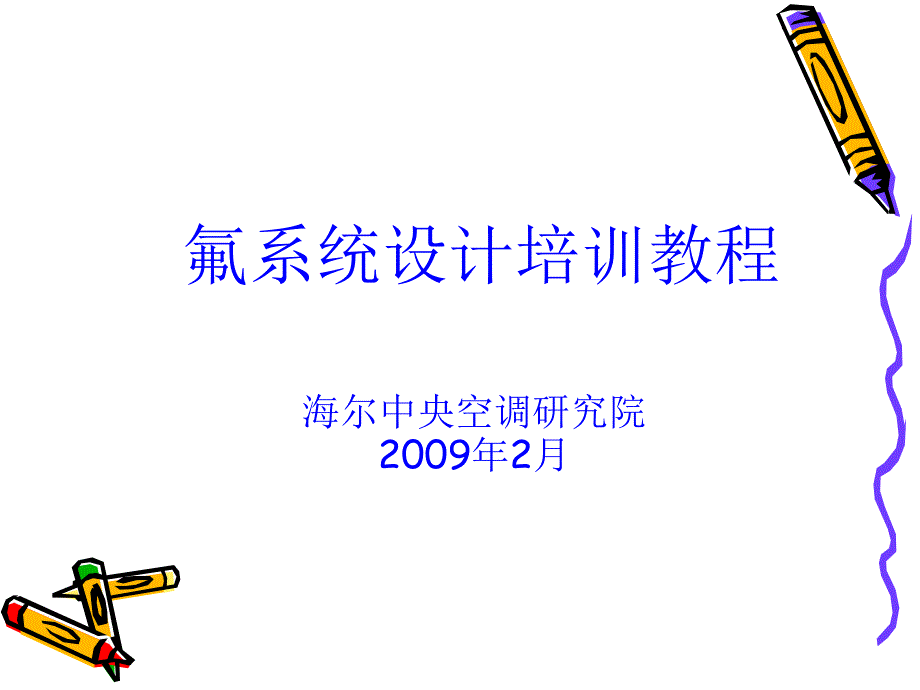 氟系统产品设计培训教程-基本知识（改进版2009）_第1页