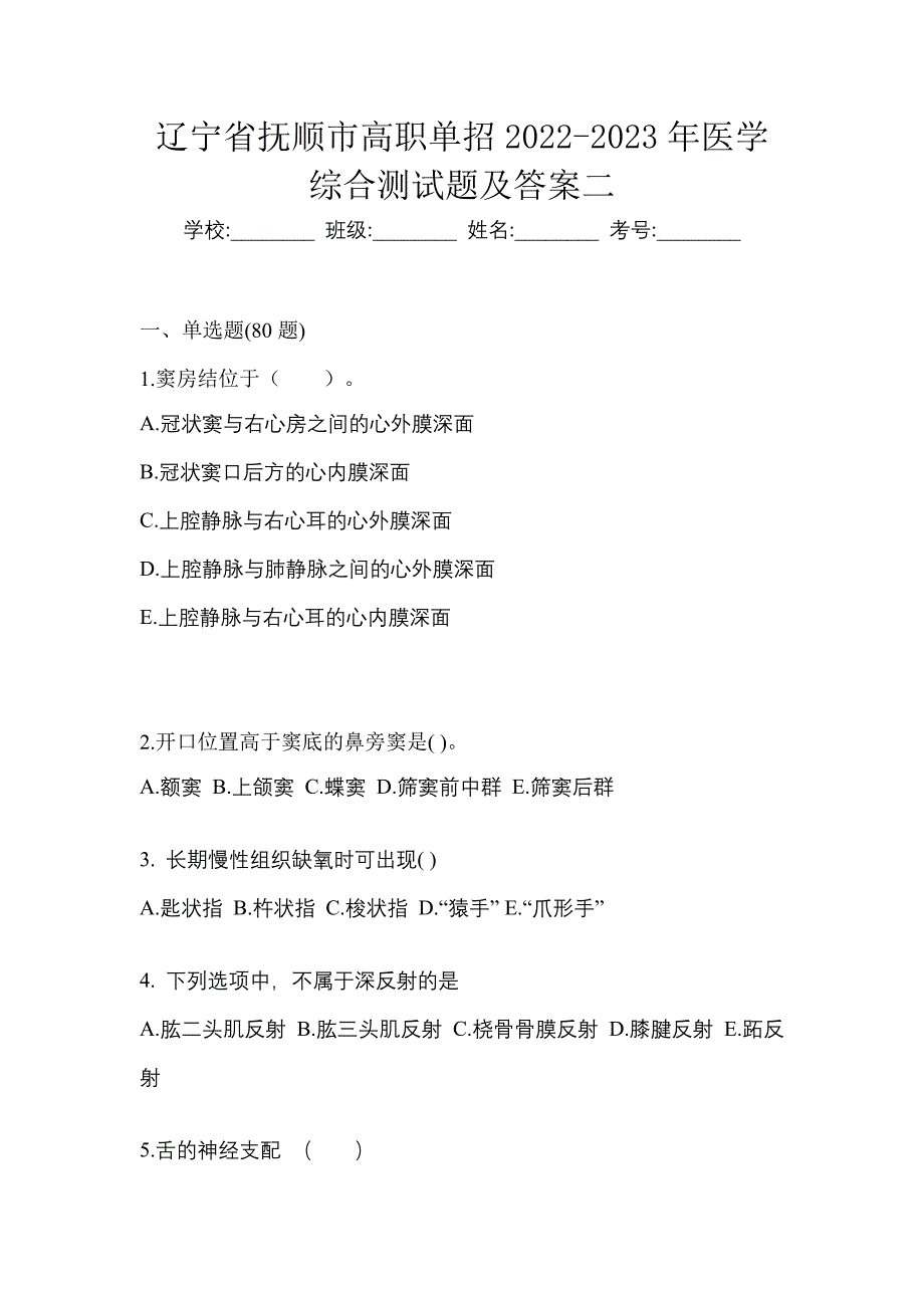 辽宁省抚顺市高职单招2022-2023年医学综合测试题及答案二_第1页