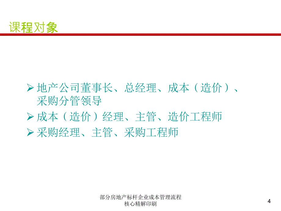 部分房地产标杆企业成本管理流程核心精解印刷课件_第4页