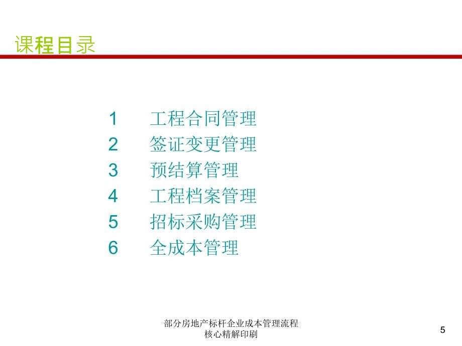 部分房地产标杆企业成本管理流程核心精解印刷课件_第5页