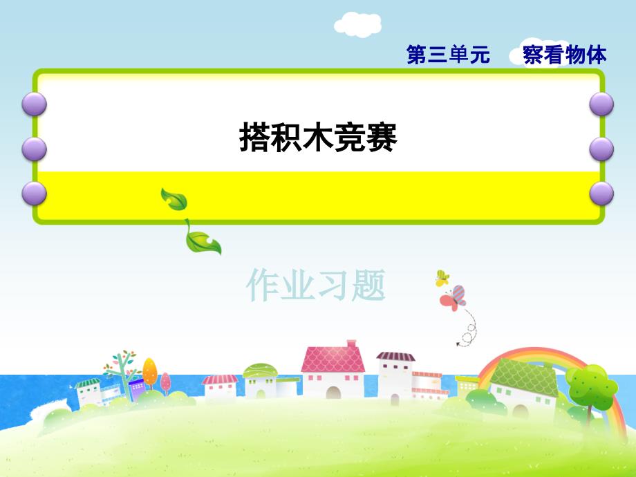 六年级上册数学第三单元搭积木比赛习题ppt课件_第1页