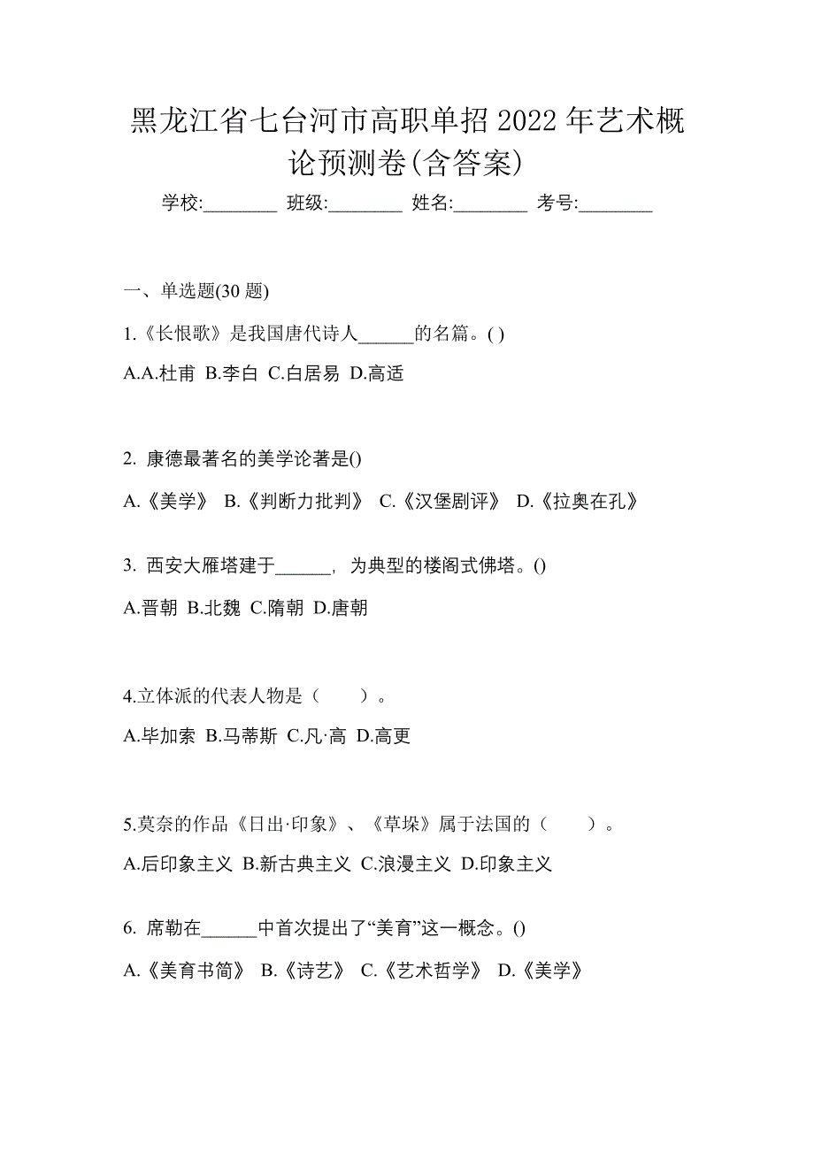 黑龙江省七台河市高职单招2022年艺术概论预测卷(含答案)_第1页