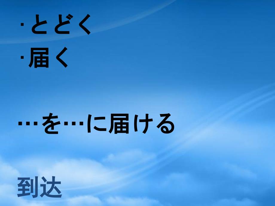 福建省福清市私立三华学校高三日语一轮复习 第36课单词课件_第1页