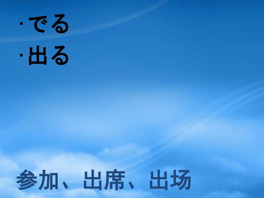 福建省福清市私立三华学校高三日语一轮复习 第36课单词课件_第3页