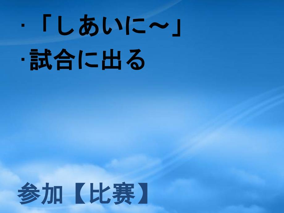 福建省福清市私立三华学校高三日语一轮复习 第36课单词课件_第4页