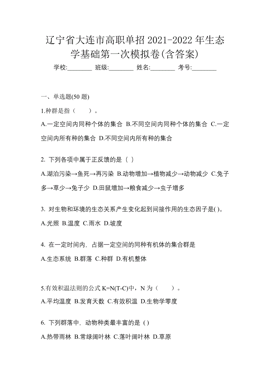 辽宁省大连市高职单招2021-2022年生态学基础第一次模拟卷(含答案)_第1页