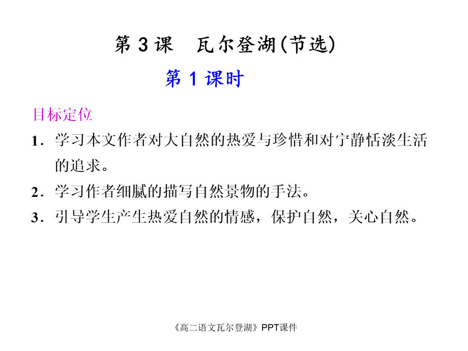 高二语文瓦尔登湖PPT课件课件_第1页