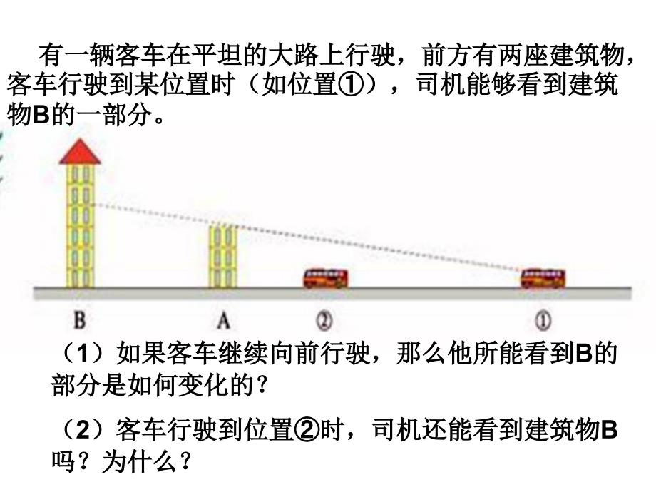 六年级上册北师大版数学观察的范围课件_第3页