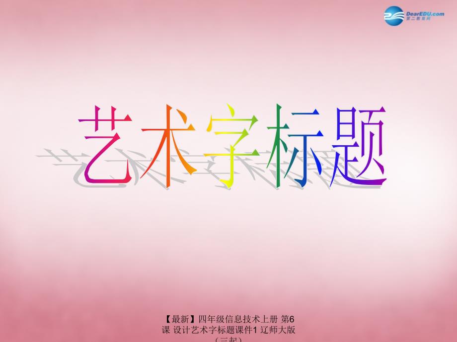 最新四年级信息技术上册第6课设计艺术字标题课件1辽师大版三起_第1页