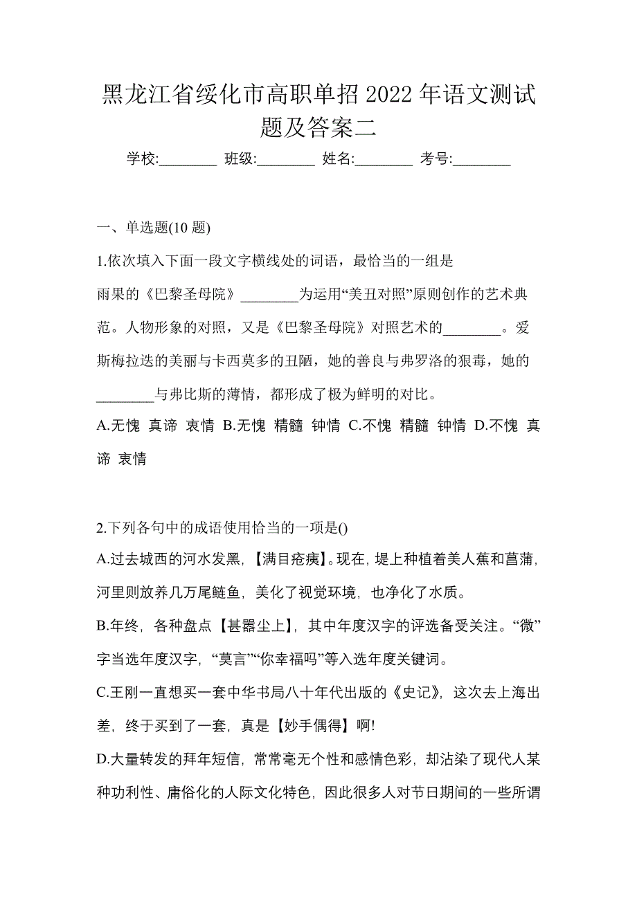 黑龙江省绥化市高职单招2022年语文测试题及答案二_第1页