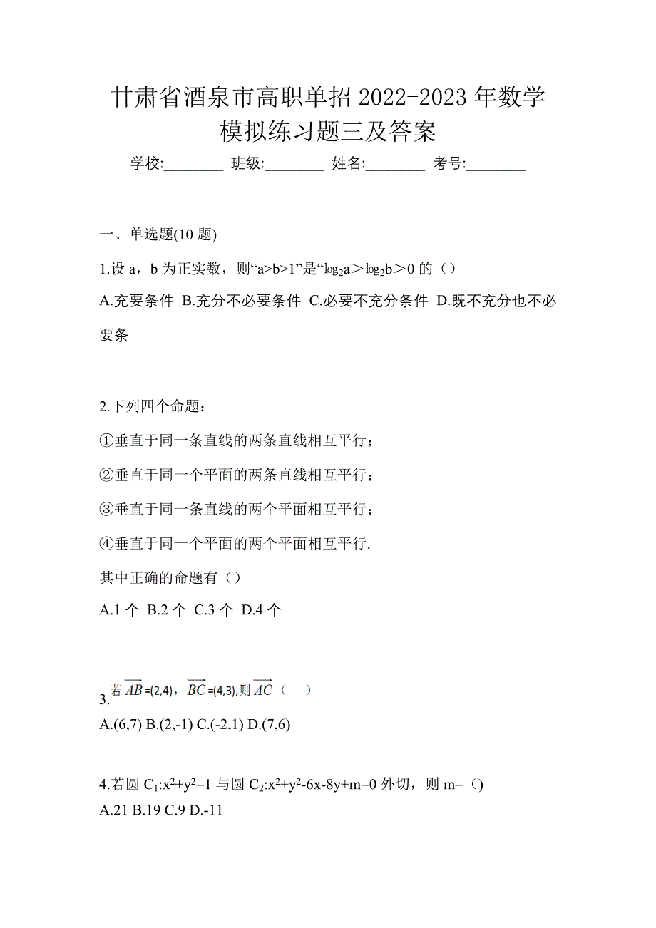 甘肃省酒泉市高职单招2022-2023年数学模拟练习题三及答案_第1页