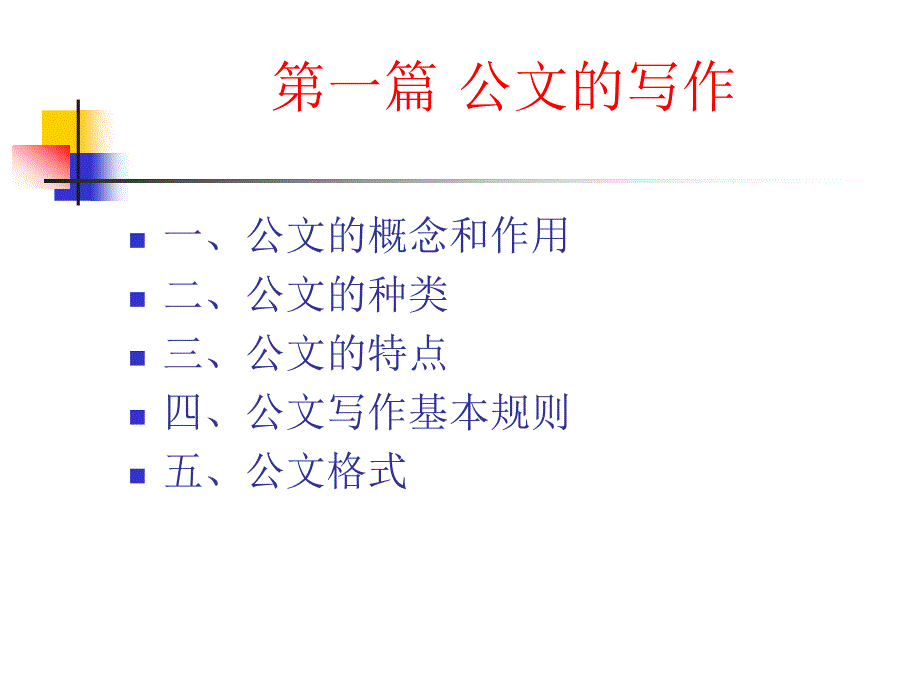 公文写作与处理技巧培训_第2页