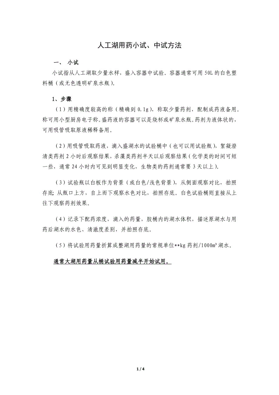 人工湖水质管理药剂小试、中试方法_第1页