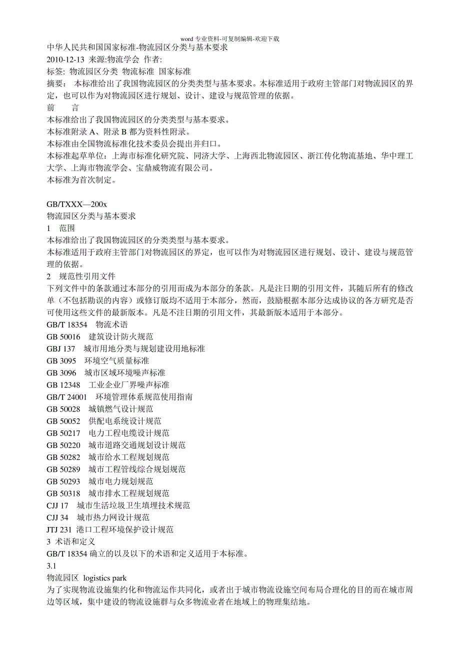 中华人民共和国国家标准-物流园区分类与基本要求23352_第1页