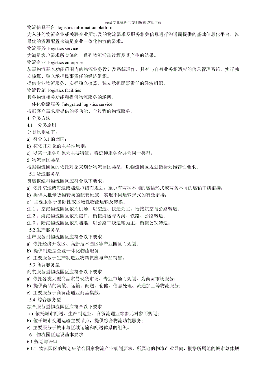 中华人民共和国国家标准-物流园区分类与基本要求23352_第2页