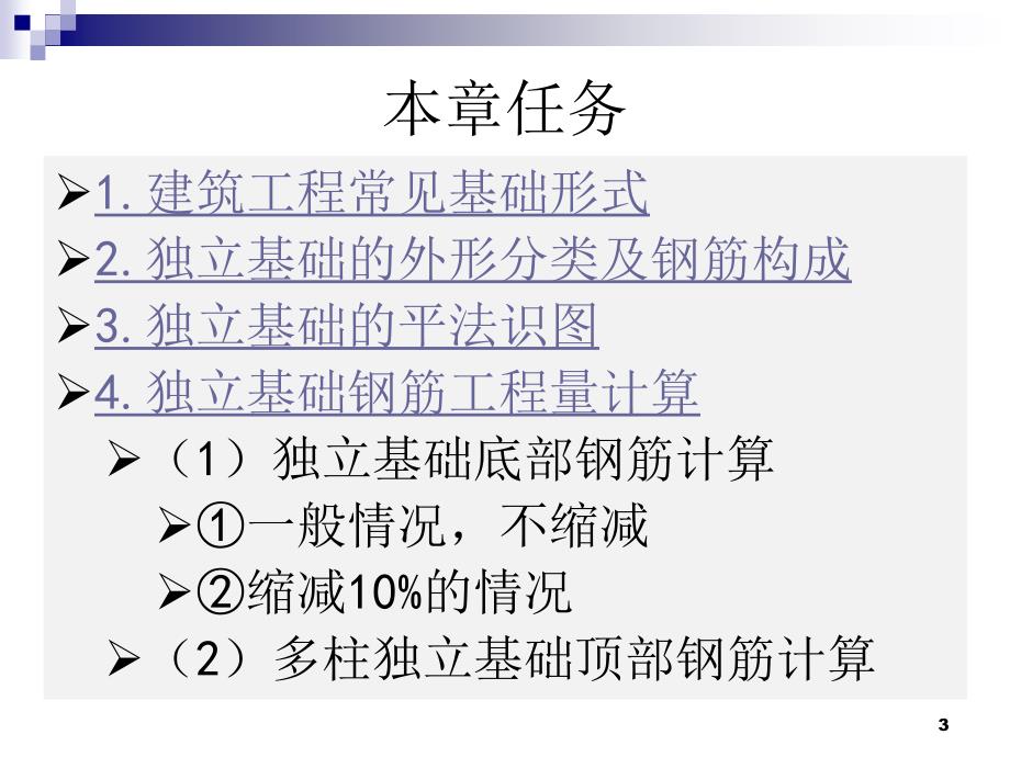 平法识图2独立基础钢筋识图与计算精选文档_第3页