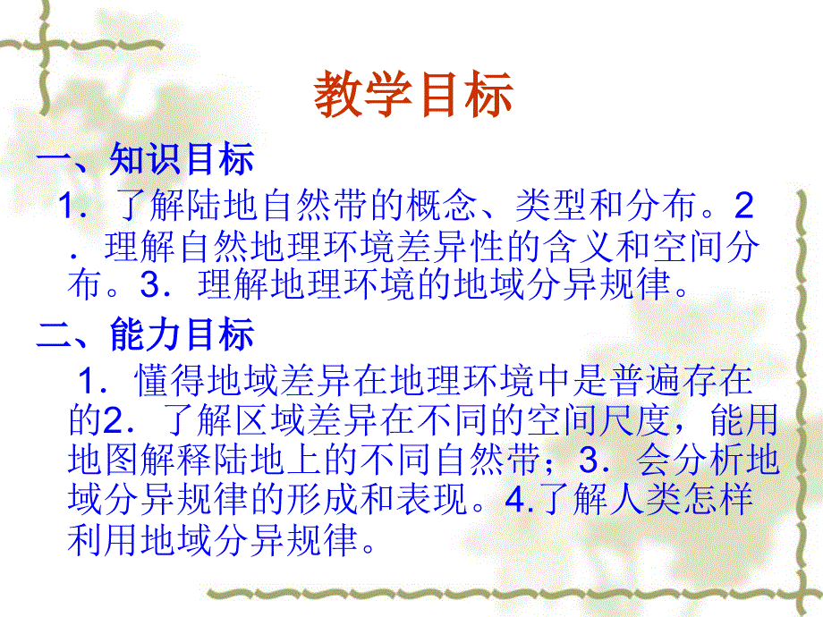 自然地理环境的差异性_第2页