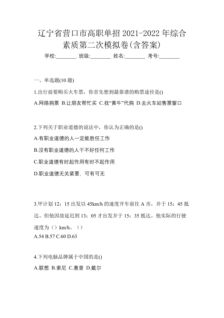 辽宁省营口市高职单招2021-2022年综合素质第二次模拟卷(含答案)_第1页