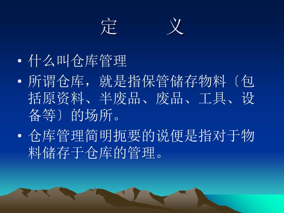 仓库管理培训ppt课件_第1页