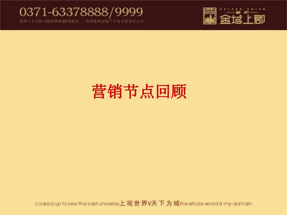 郑州市康桥金域上郡一期整体营销总结137p_第2页