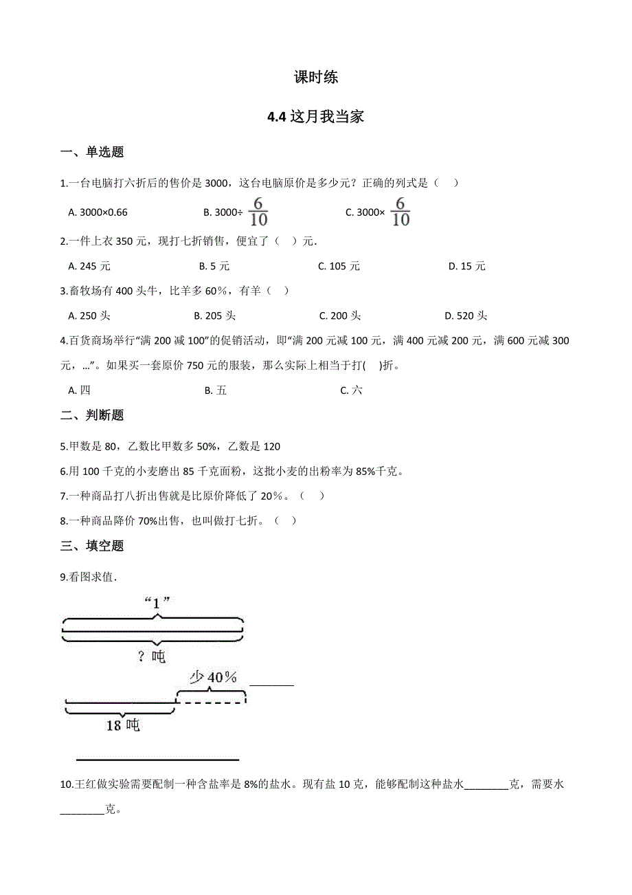 六年级数学北师大版上册课时练第4章《4.4这月我当家》-练习题试题试卷含答案解析(1)_第1页