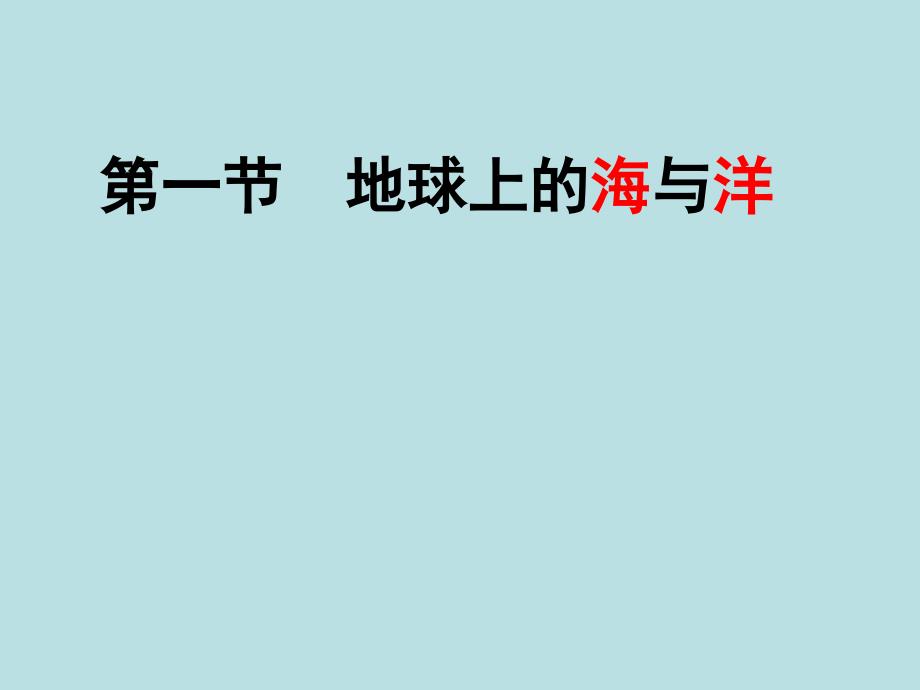 太平洋霍尔木兹海峡波斯湾-印度洋直布罗陀海峡地中海课件_第1页