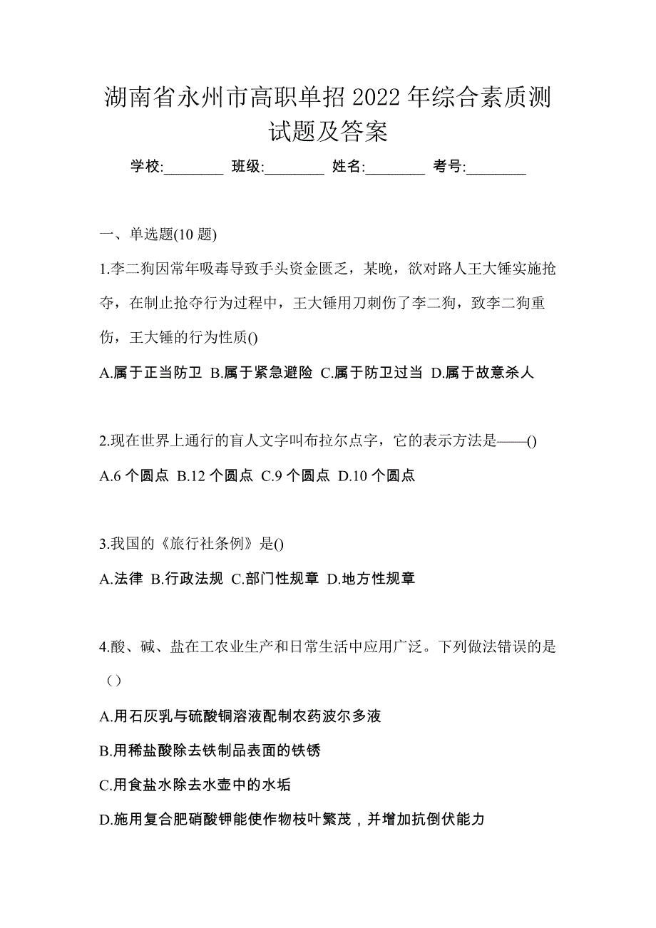 湖南省永州市高职单招2022年综合素质测试题及答案_第1页