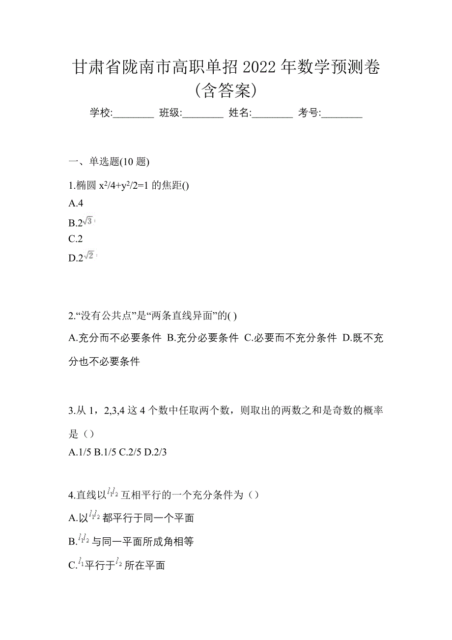 甘肃省陇南市高职单招2022年数学预测卷(含答案)_第1页