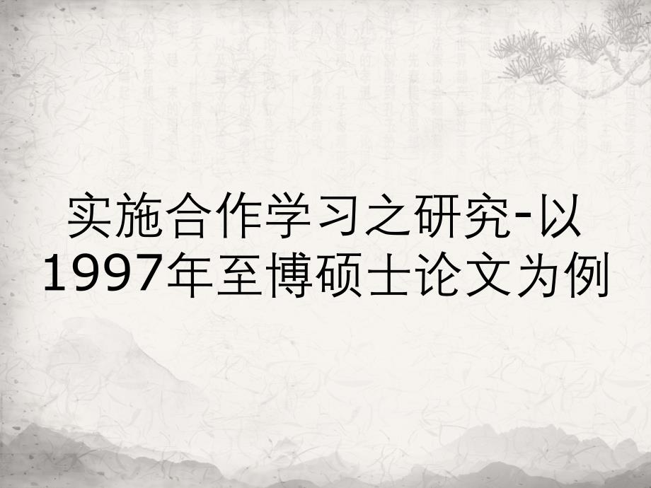 实施合作学习之研究以1997年至博硕士论文为例_第1页