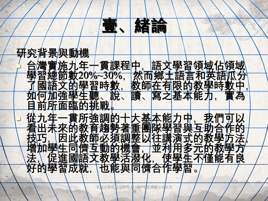 实施合作学习之研究以1997年至博硕士论文为例_第3页