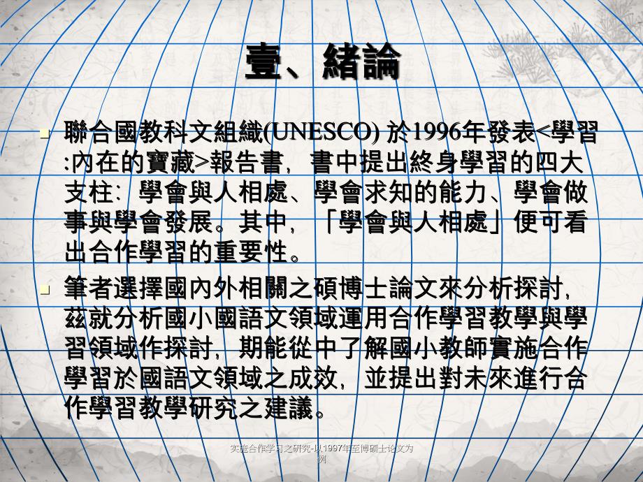 实施合作学习之研究以1997年至博硕士论文为例_第4页